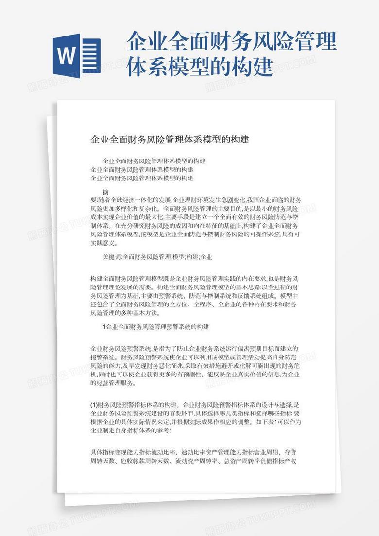 企业全面财务风险管理体系模型的构建