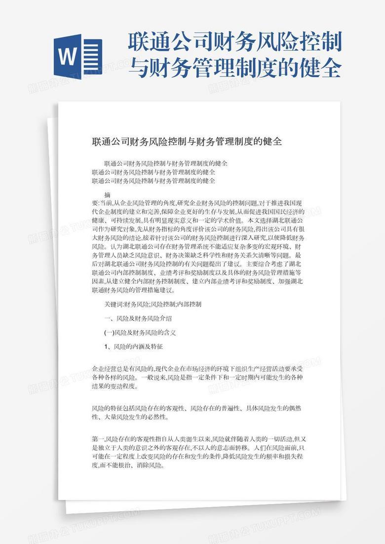 联通公司财务风险控制与财务管理制度的健全