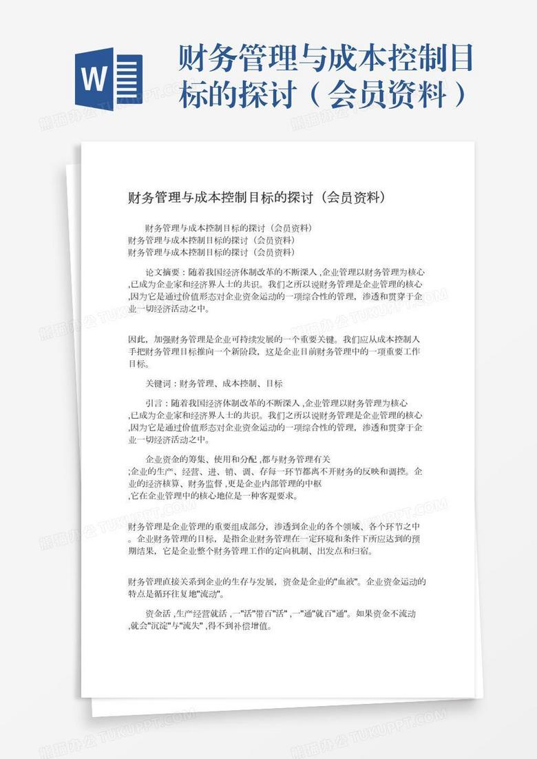 财务管理与成本控制目标的探讨（会员资料）