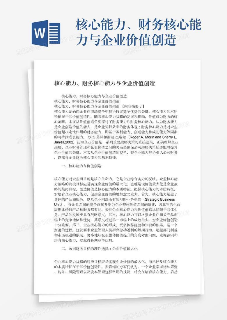 核心能力、财务核心能力与企业价值创造