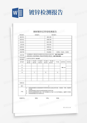 钢材镀锌层厚度检测报告模板