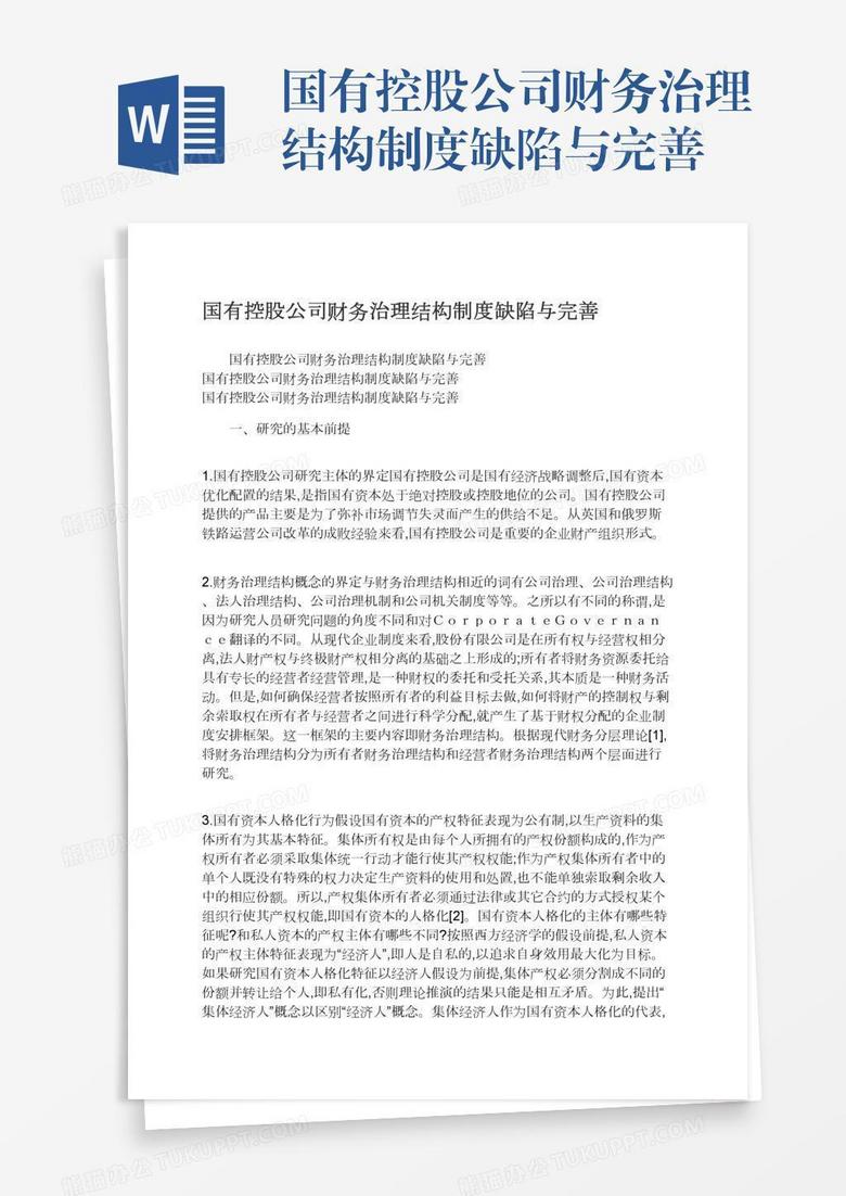 国有控股公司财务治理结构制度缺陷与完善