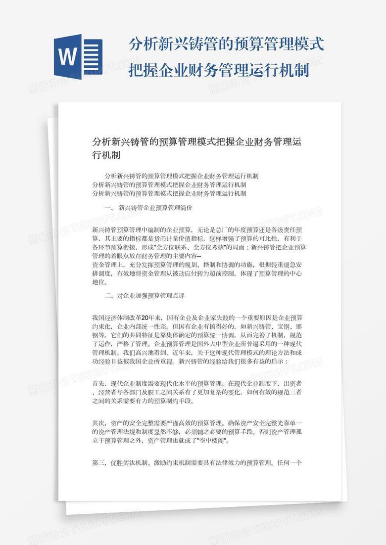 分析新兴铸管的预算管理模式把握企业财务管理运行机制