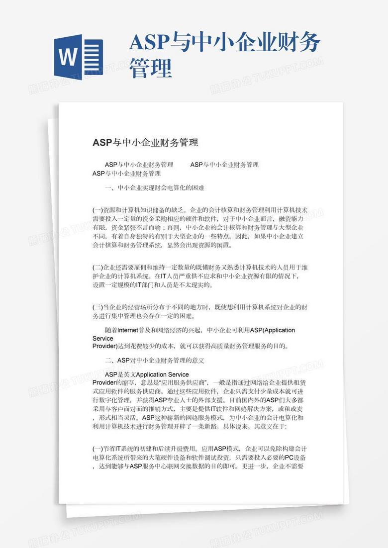 Asp与中小企业财务管理word模板下载 熊猫办公