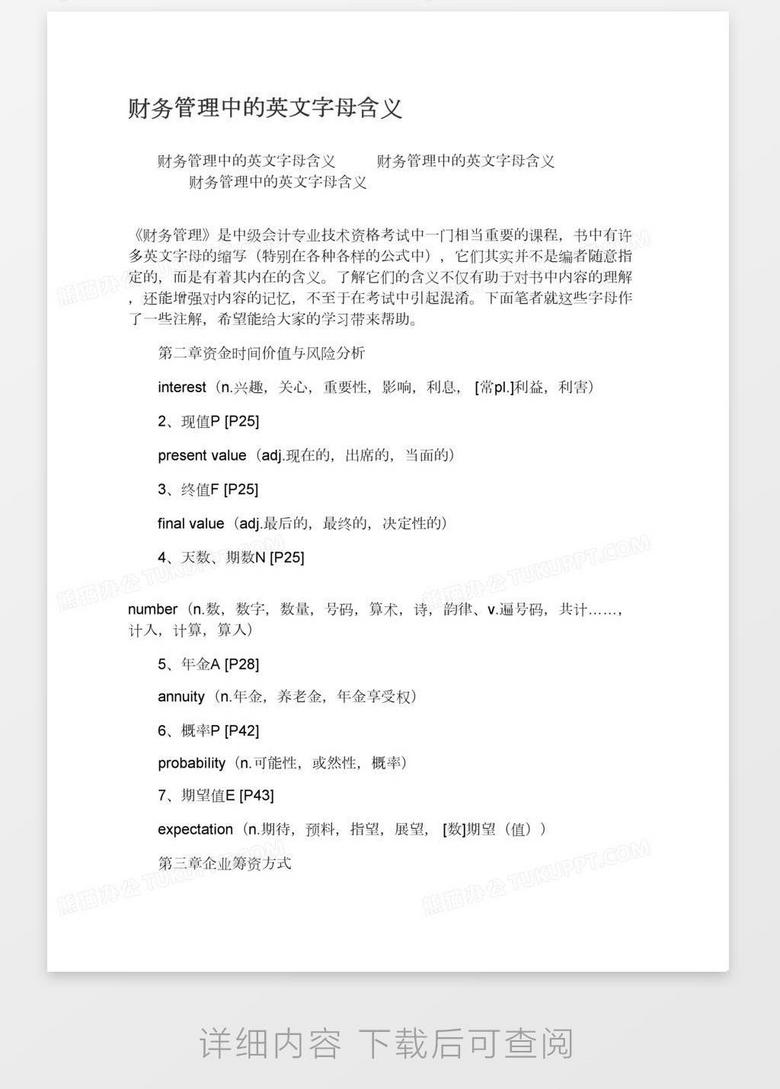 财务管理中的英文字母含义word模板下载 熊猫办公