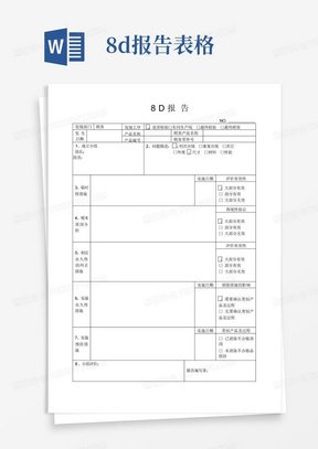 8D报告表格及内容