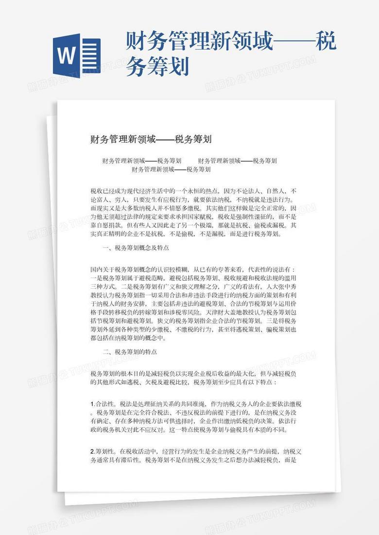 财务管理新领域——税务筹划