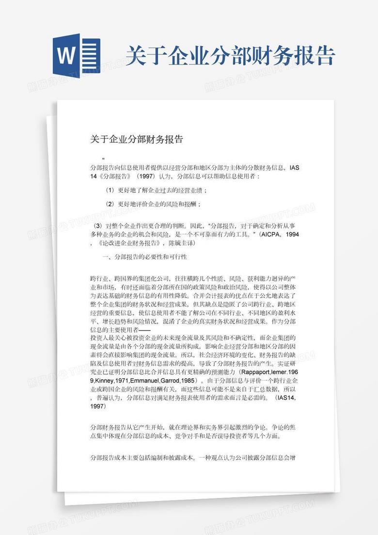 关于企业分部财务报告word模板下载 熊猫办公