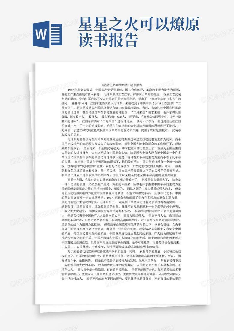 《星星之火可以燎原》读书报告Word模板下载_编号lwwpjjzn_熊猫办公