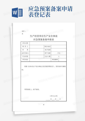 应急预案备案申请表登记表