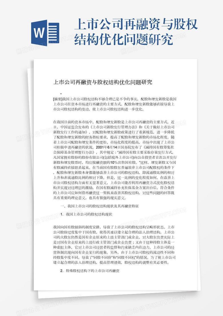上市公司再融资与股权结构优化问题研究