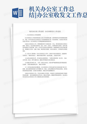 机关办公室工作总结]办公室收发文工作总结