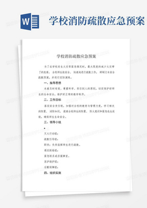 学校消防疏散应急预案