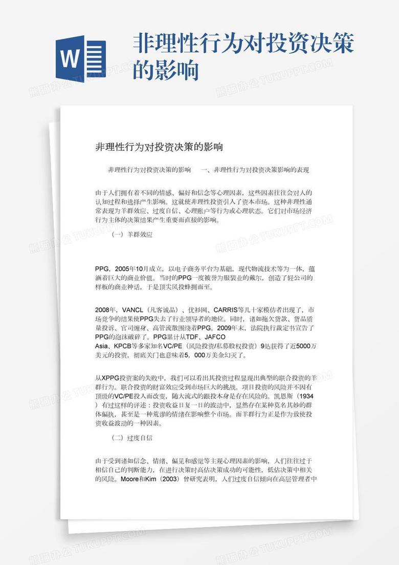 非理性行为对投资决策的影响
