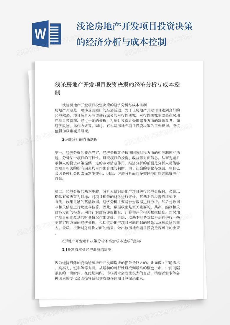 浅论房地产开发项目投资决策的经济分析与成本控制