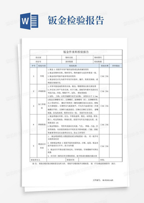 钣金来料检验报告