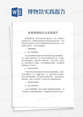 参观博物馆社会实践报告