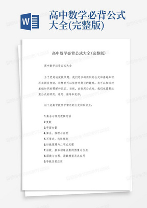 高中数学必背公式大全(完整版)