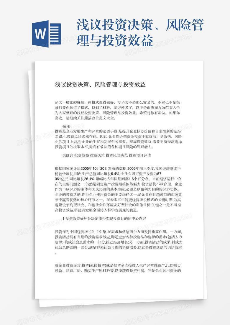 浅议投资决策、风险管理与投资效益