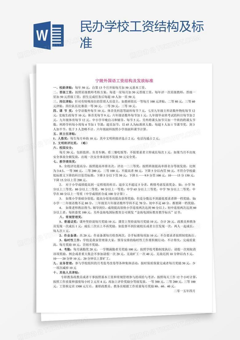 民办学校工资结构及标准