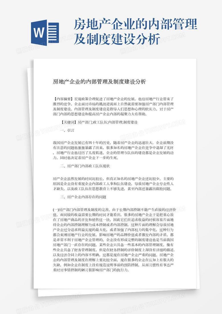 房地产企业的内部管理及制度建设分析