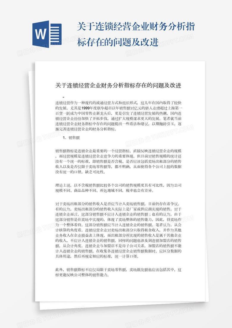 关于连锁经营企业财务分析指标存在的问题及改进