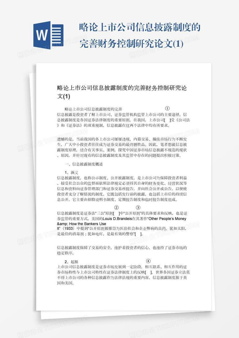 略论上市公司信息披露制度的完善财务控制研究论文(1)