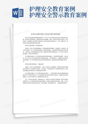 护理安全教育案例护理安全警示教育案例