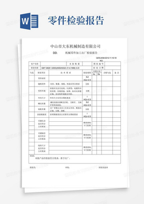 机械零件加工出厂检验报告