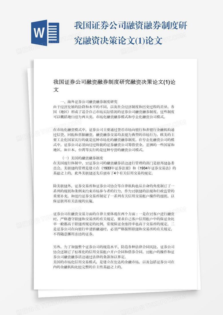 我国证券公司融资融券制度研究融资决策论文(1)论文