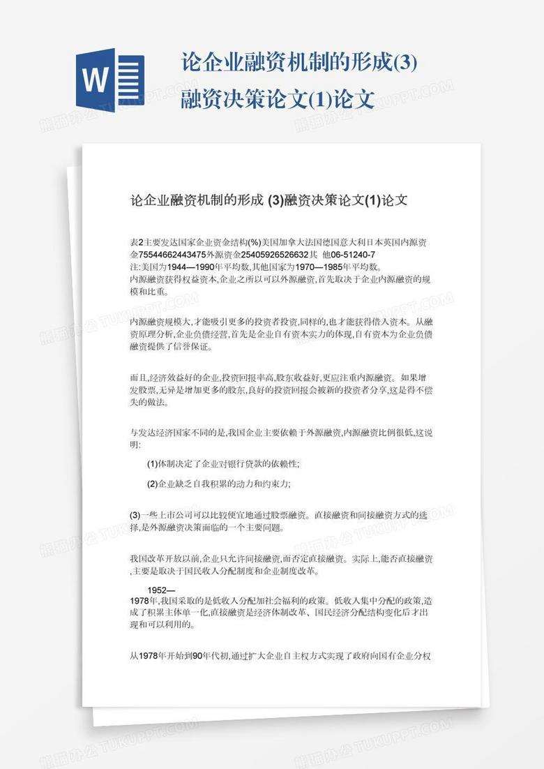 论企业融资机制的形成(3)融资决策论文(1)论文