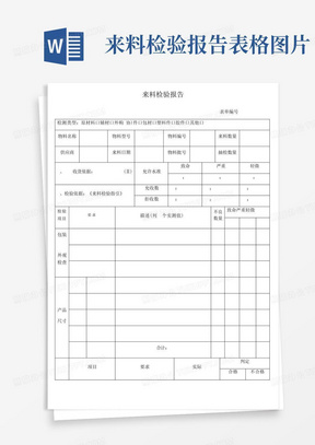 来料检验报告模板_调查/报告_表格/模板_实用文档-来料检验报告模板...