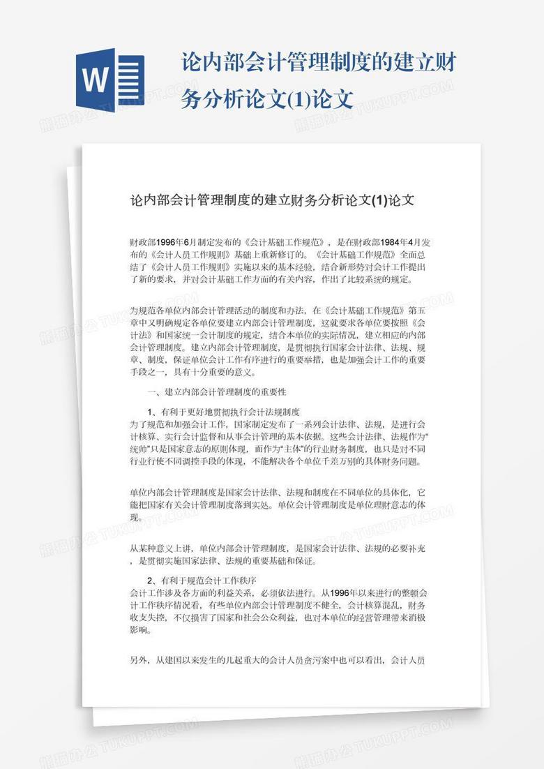 论内部会计管理制度的建立财务分析论文(1)论文