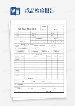 成品出货检验报告