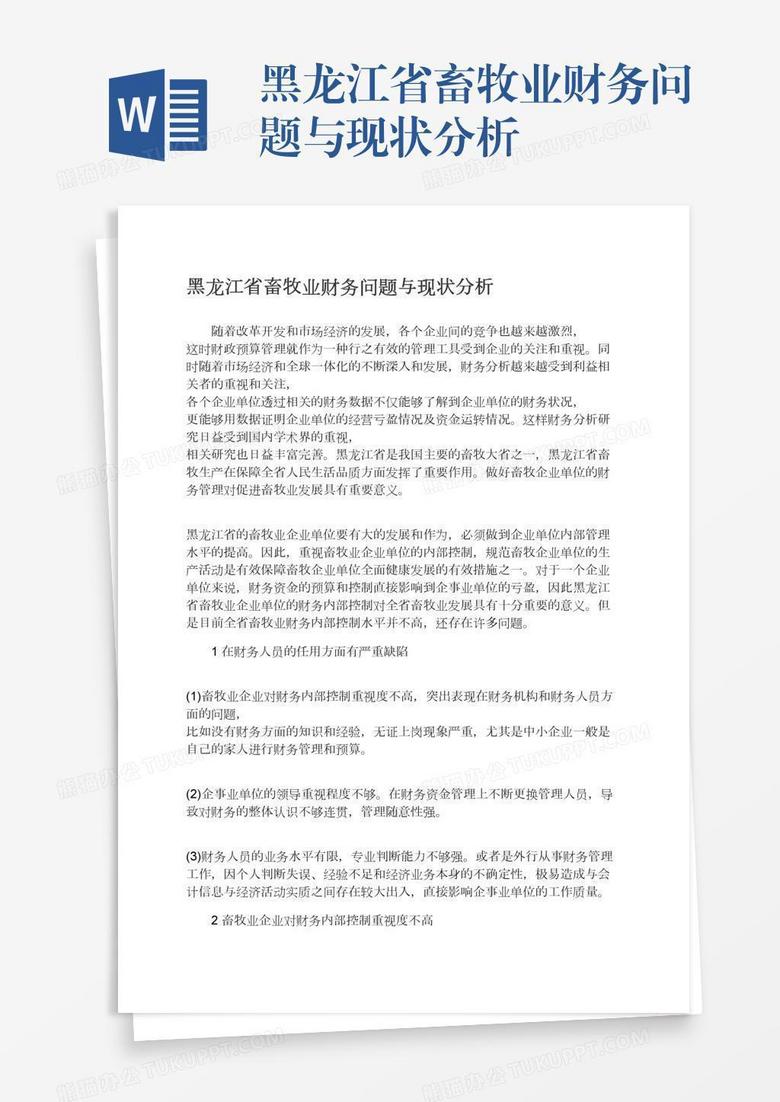 黑龙江省畜牧业财务问题与现状分析