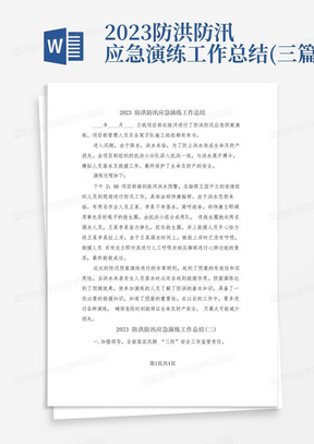 2023防洪防汛应急演练工作总结(三篇)