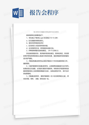 硕士研究生开题报告答辩会程序及注意事项_开题报告_