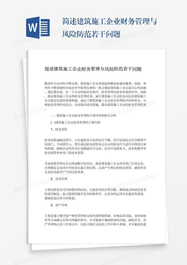 简述建筑施工企业财务管理与风险防范若干问题