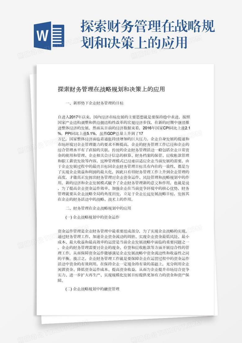 探索财务管理在战略规划和决策上的应用