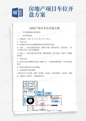 房地产项目车位开盘方案