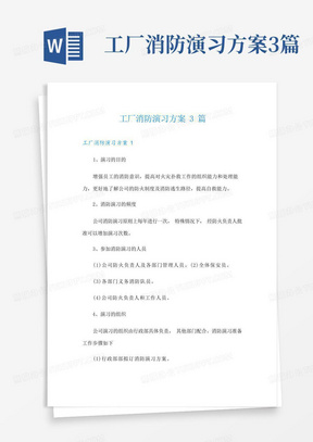 工厂消防演习方案3篇