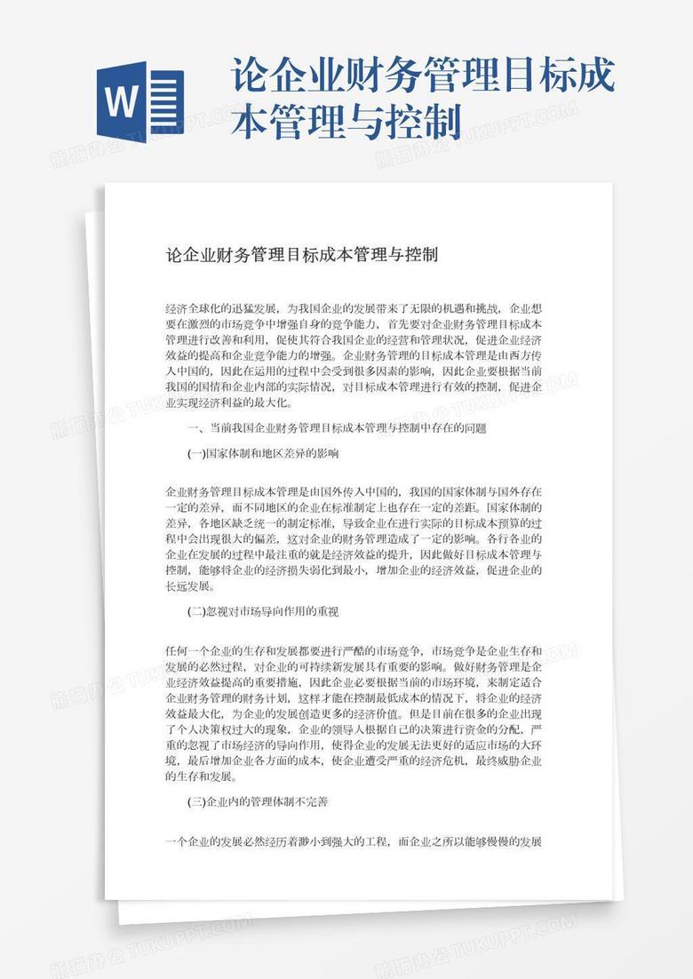 论企业财务管理目标成本管理与控制