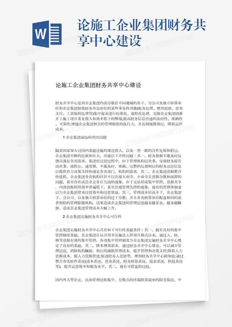 论施工企业集团财务共享中心建设