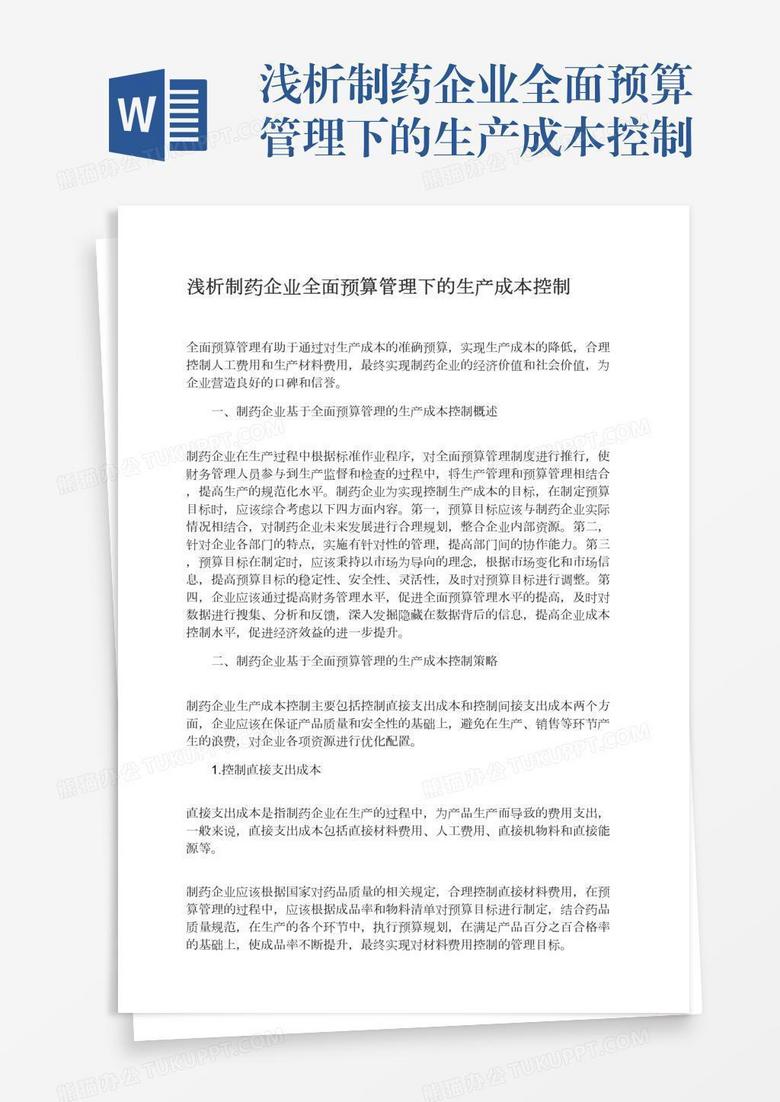 浅析制药企业全面预算管理下的生产成本控制