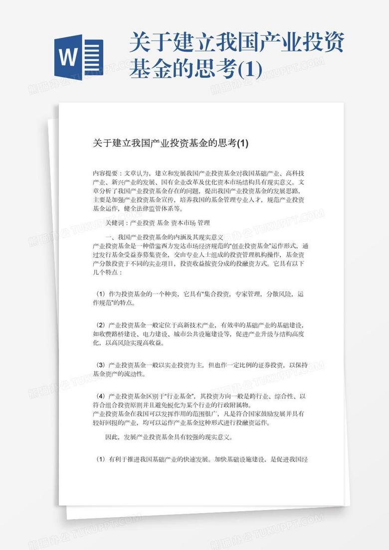 关于建立我国产业投资基金的思考(1)