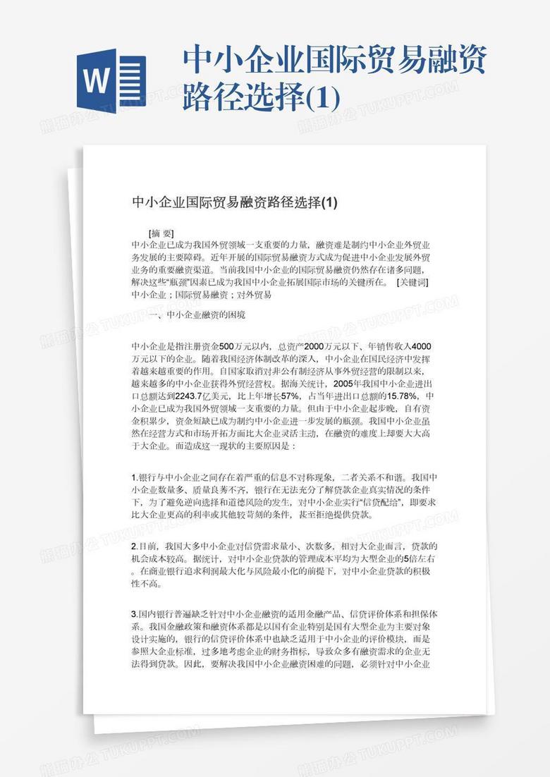 中小企业国际贸易融资路径选择(1)