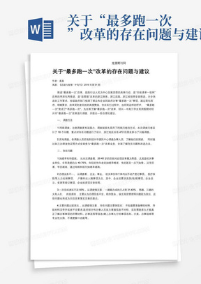 关于“最多跑一次”改革的存在问题与建议