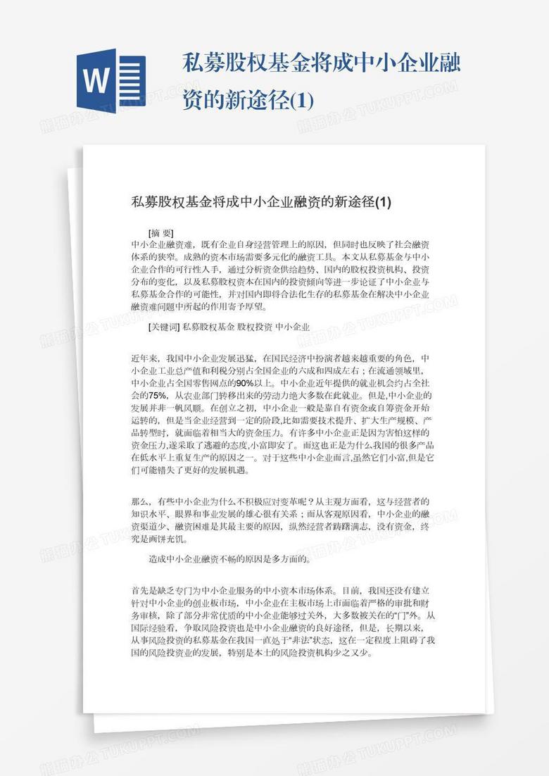 私募股权基金将成中小企业融资的新途径(1)