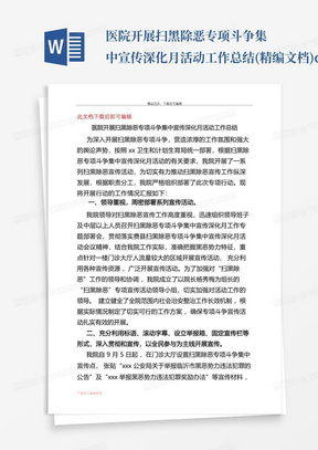 医院开展扫黑除恶专项斗争集中宣传深化月活动工作总结(精编文档).do...