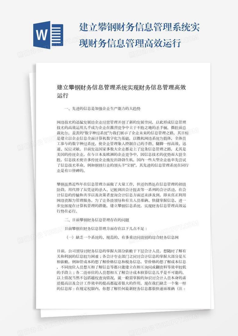 建立攀钢财务信息管理系统实现财务信息管理高效运行